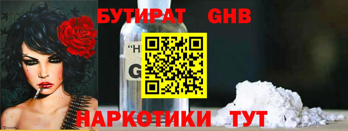 БУТИРАТ 1.4BDO Волжский
