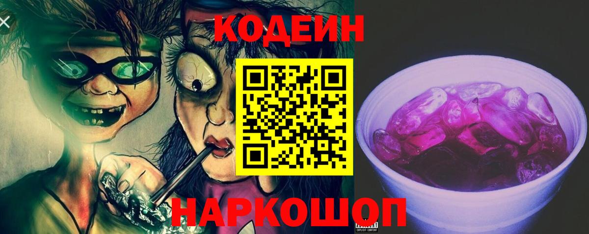 Кодеиновый сироп Lean напиток Lean (лин)  Вход с VPN  Волжский  Кодеиновый сироп Lean Purple Drank 